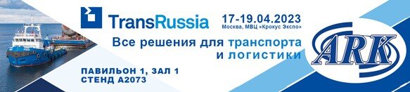 Выставка TransRussia2023